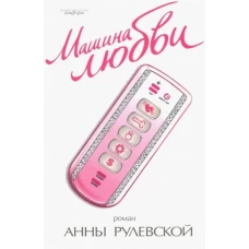 Машина любви. Роман