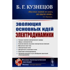 Эволюция основных идей электродинамики (пер.). Кузнецов Б.Г.