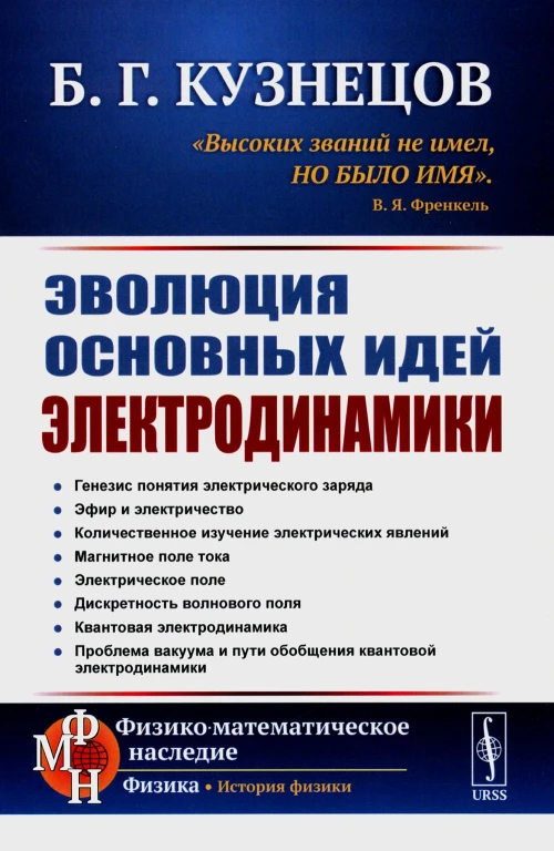 Эволюция основных идей электродинамики (пер.). Кузнецов Б.Г.