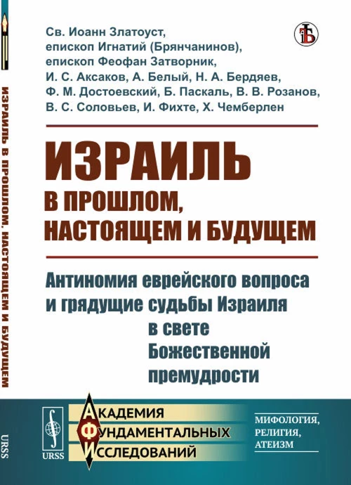 Израиль в прошлом, настоящем и будущем: Антиномия еврейского вопроса и грядущие судьбы Израиля в свете Божественной премудрости. Св. Иоанн Златоуст, епископ Игнатий (Брянчанинов),