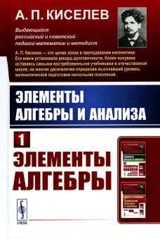 Элементы алгебры и анализа. Ч. 1: Элементы алгебры. Киселев А.П.