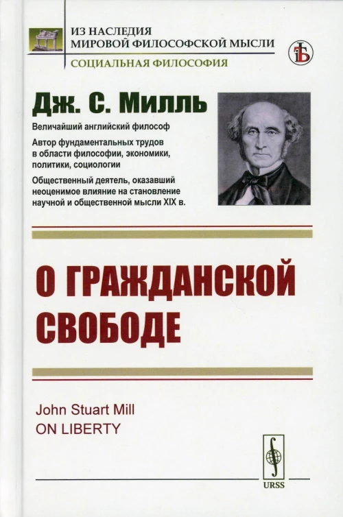 О гражданской свободе (пер.). Милль Дж.Ст.