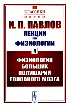Лекции по физиологии. Кн.4: Физиология больших полушарий головного мозга. Павлов И.П.