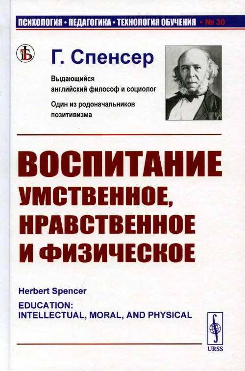 Воспитание умственное, нравственное и физическое. Спенсер Г.