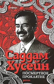 Посмертное проклятье