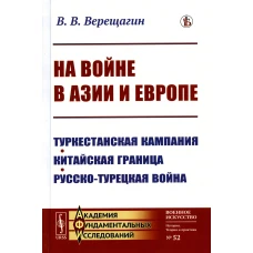 На войне в Азии и Европе: Туркестанская кампания, китайская граница, русско-турецкая война. Верещагин В.В.