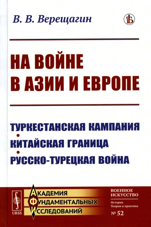 На войне в Азии и Европе: Туркестанская кампания, китайская граница, русско-турецкая война. Верещагин В.В.