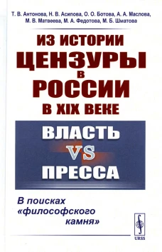 Из истории цензуры в России в XIX веке: Власть vs пресса: В поисках "философского камня" (пер.). Антонова Т.В., Асипова Н.В., Ботова О.О