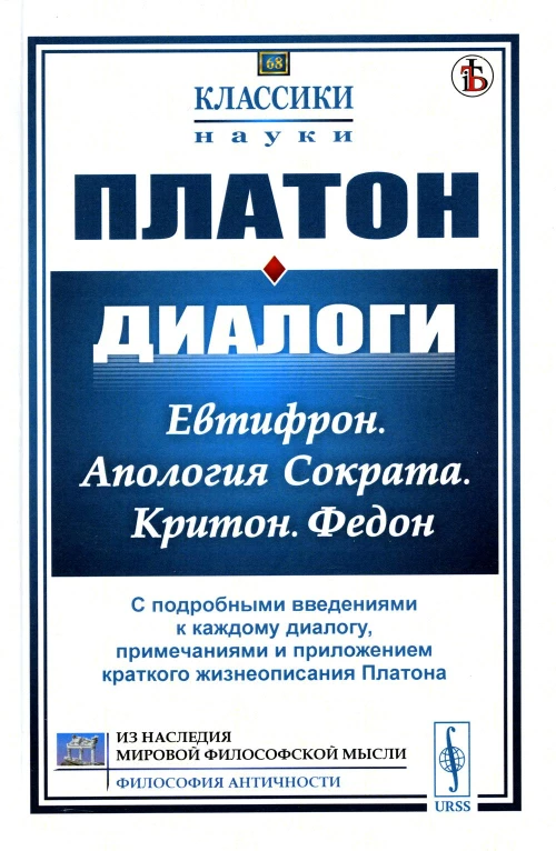 Диалоги: Евтифрон. Апология Сократа. Критон. Федон: С подробными введениями к каждому диалогу, примечаниями и приложением краткого жиз-я Платона (пер). Платон