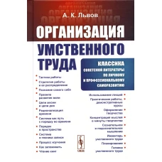 Организация умственного труда. 2-е изд., стер. Львов А.К.
