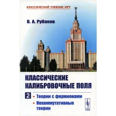 Классические калибровочные поля. Ч. 2: Теории с фермионами. Некоммутативные теории. Рубаков В.А.