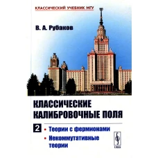 Классические калибровочные поля. Ч.2: Теории с фермионами. Некоммутативные теории (пер.). Рубаков В.А.