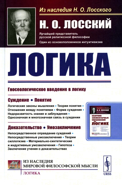 Логика. Лосский Н.О.