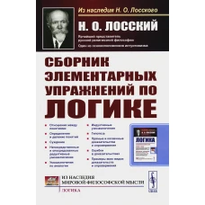 Сборник элементарных упражнений по логике. 4-е изд., стер. Лосский Н.О.