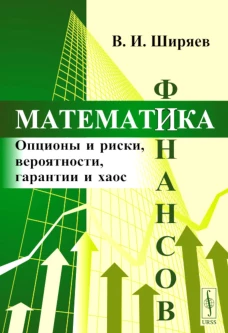 Математика финансов: Опционы и риски, вероятности, гарантии и хаос: Учебное пособие. Ширяев В.И.