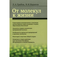 От молекул к жизни. Грибов Л.А., Баранов В.И.