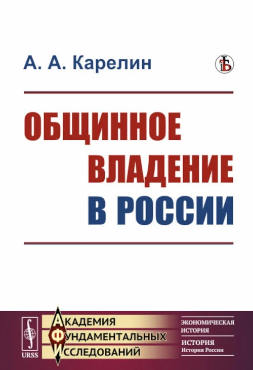 Общинное владение в России. Карелин А.А.