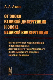 От эпохи Великой дивергенции к эпохе Великой конвергенции. Акаев А.А.
