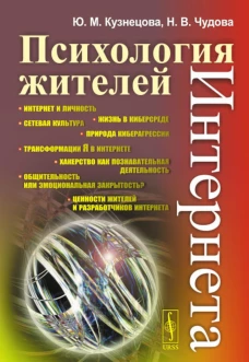 Психология жителей Интернета. Кузнецова Ю.М., Чудова Н.В.
