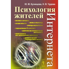 Психология жителей Интернета. Кузнецова Ю.М., Чудова Н.В.