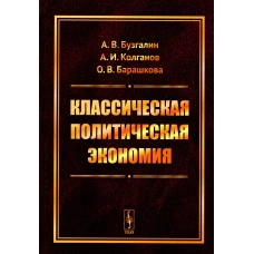 Классическая политическая экономия: Современное марксистское направление. Базовый уровень. Продвинутый уровень: Учебник. Бузгалин А.В., Колганов А.И., Барашкова О.В