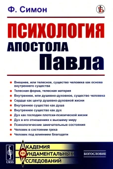 Психология Апостола Павла. Симон Ф.