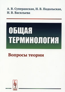 Общая терминология: Вопросы теории. Подольская Н.В., Суперанская А. В., Васильева Н.В