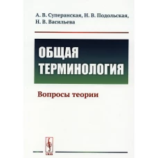 Общая терминология: Вопросы теории. Подольская Н.В., Суперанская А. В., Васильева Н.В