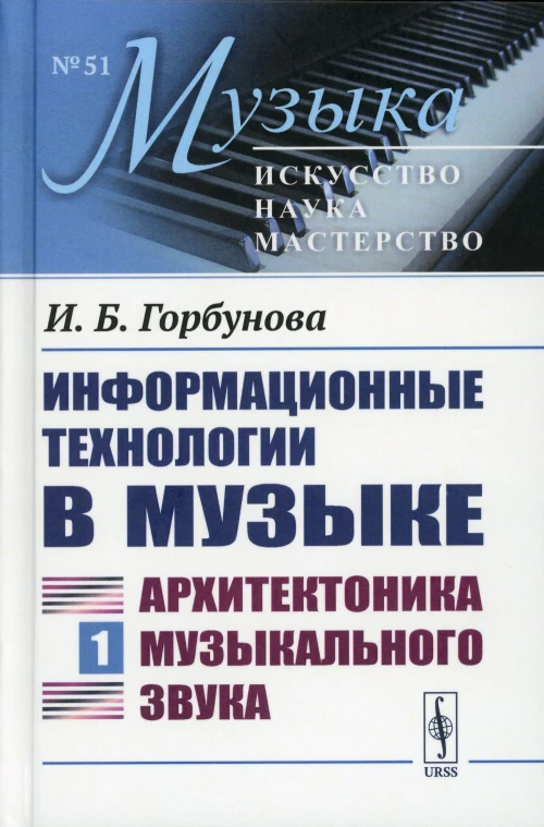 Информационные технологии в музыке. Кн. 1: Архитектоника музыкального звука: Учебное пособие. Горбунова И.Б