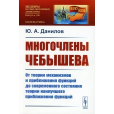Многочлены Чебышева: От теории механизмов и приближения функций до современного состояния теории наилучшего приближения функций. Данилов Ю.А.