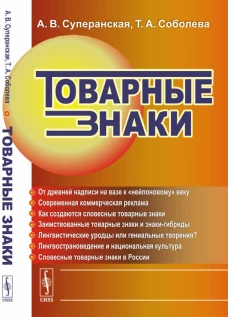 Товарные знаки. Суперанская А. В., Соболева Т.А.