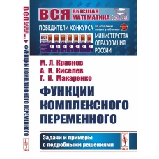 Функции комплексного переменного: Задачи и примеры с подробными решениями: Учебное пособие (пер.). Киселев А.И., Краснов М.Л., Макаренко Г.И.
