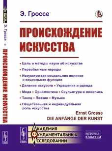 Происхождение искусства: Цель и методы науки об искусстве. Первобытные народы. Искусство как социальное явление и социальная функция. Деление искусств. Гроссе Э.