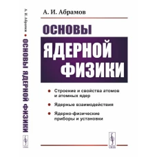 Основы ядерной физики: Учебное пособие. Абрамов А.И.