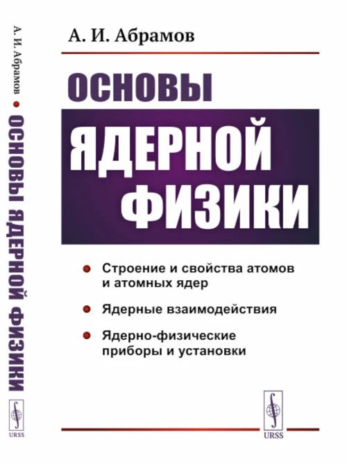 Основы ядерной физики: Учебное пособие. Абрамов А.И.
