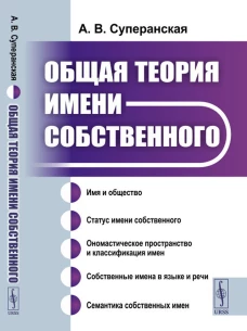 Общая теория имени собственного. Суперанская А. В.