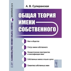 Общая теория имени собственного. Суперанская А. В.
