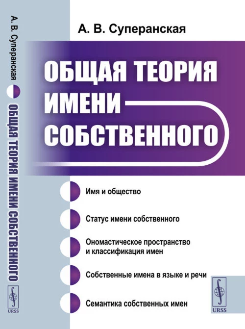 Общая теория имени собственного. Суперанская А. В.
