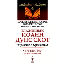 Трактат о первоначале: Билингва латинско-русский. Иоанн (Дунс Скот), блаженны