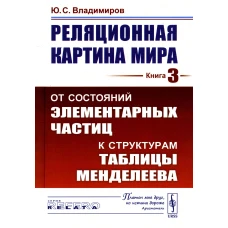 Реляционная картина мира. Кн. 3: От состояний элементарных частиц к структурам таблицы Менделеева. Владимиров Ю.С.
