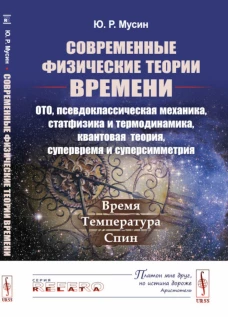 Современные физические теории времени (ОТО, псевдоклассическая механика, статфизика и термодинамика, квантовая теория, супервремя и суперсимметрия). Мусин Ю.Р.