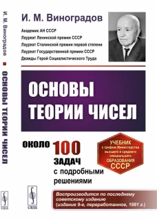 Основы теории чисел: Учебник. Виноградов И.М.