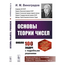 Основы теории чисел: Учебник. Виноградов И.М.