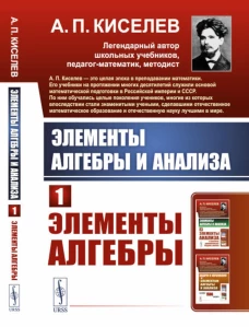 Элементы алгебры и анализа. Ч. 1: Элементы алгебры: Учебное пособие. Киселев А.П.