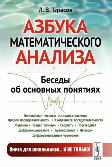 Азбука математического анализа: Беседы об основных понятиях. Тарасов Л.В.