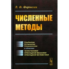 Численные методы: Учебник. Формалев В.Ф.
