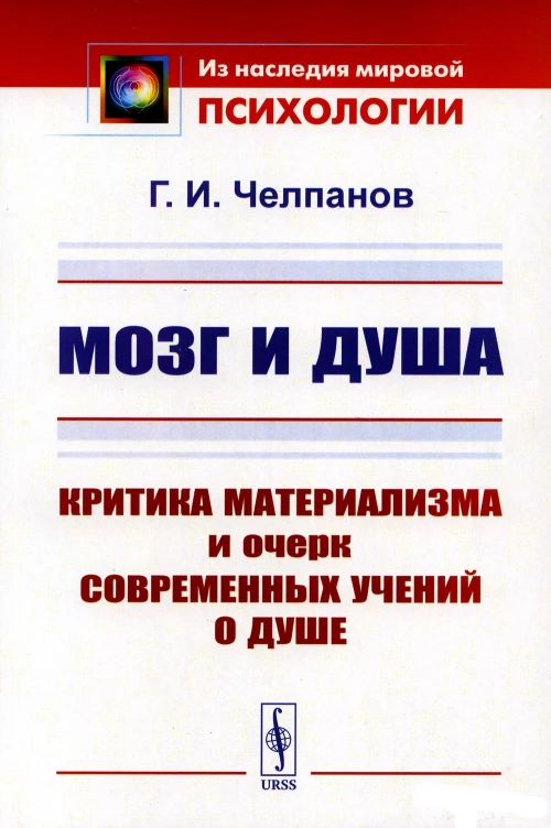 Мозг и душа: Критика материализма и очерк современных учений о душе. Челпанов Г.И
