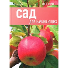 Сад для начинающих