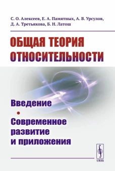 Общая теория относительности: Введение. Современное развитие и приложения. Алексеев С.О., Памятных Е.А., Урсулов А.В.