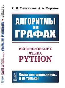 Алгоритмы на графах: Использование языка Python. Мельников О.И., Морозов А.А.